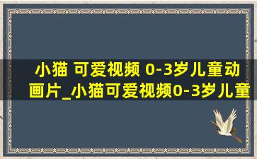 小猫 可爱视频 0-3岁儿童动画片_小猫可爱视频0-3岁儿童动画片横屏